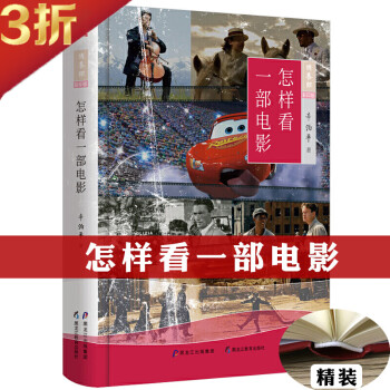 【满48包邮】影视作品 实事求是保存收录中国电影史学资料是研究中国电影史的重要资料书籍 怎样看一部电影 (精装彩印版） 定价49 pdf格式下载