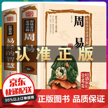 全2册 周易+易经的智慧 彩绘全注全译全解算卦起名取名文白对