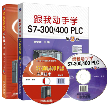 S7-300\/400 PLC应用技术+跟我动手学S7-300 西门子S7-300\/400 PLC编程应用 2本 预售