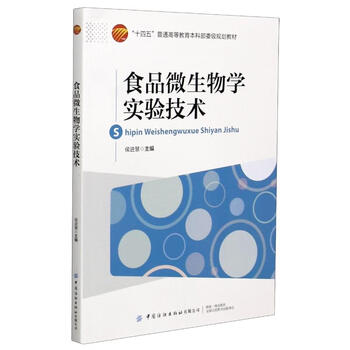 食品微生物学实验技术 十四五普通高等教育本科部委级规划教材 侯进慧主编著生物科学 摘要书评试读 京东图书