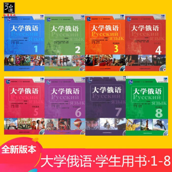 东方大学俄语12345678(共8册)1-8册学生用书教材史铁强高校俄语教材