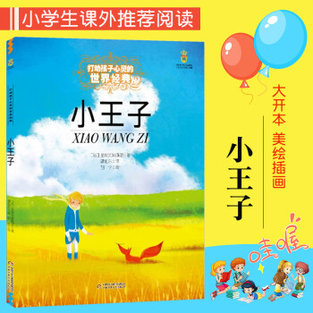 小王子 打动孩子心灵的世界经典中国经典童话故事儿童文学名著