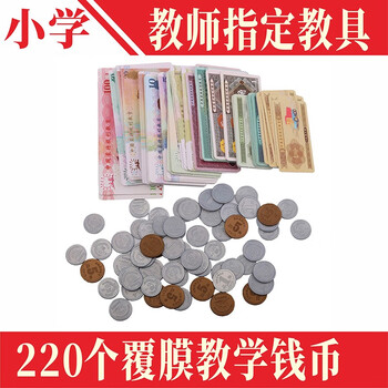 人民币钱币学习钱币教具小学生教学一二年级下册钱币换算学习币儿童学习认识仿真教学模型纸币奖励币220个钱币 图片价格品牌报价 京东