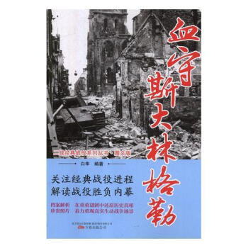 血守斯大林格勒 政治/军事 斯大林格勒保卫战(1942-1943)--史料  图书