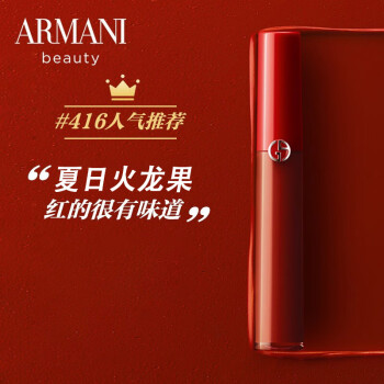 阿玛尼(armani)丝绒哑光红管口红唇釉416