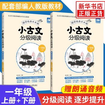 【可选】小学文言文阅读与训练必背文言文小古文分级阅读小古文专项训练小学生文言文阅读训练 小古文分级阅读上下册 一年级（定价49.8）