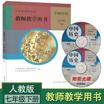 人教版初中7七年级下册历史教师用书 全新部编版初一/七年级中国历史下册教学参考书 含光盘