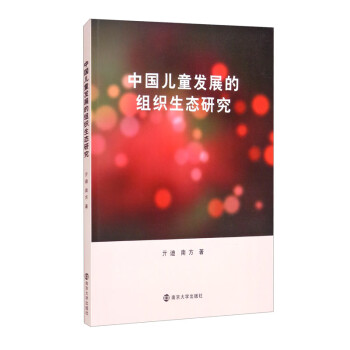 中国儿童发展的组织生态研究9787305239748南京大学-