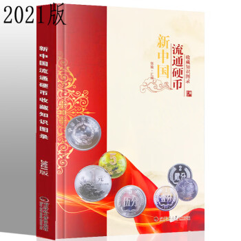 2021版新中国流通硬币收藏知识图录  流通硬币书籍
