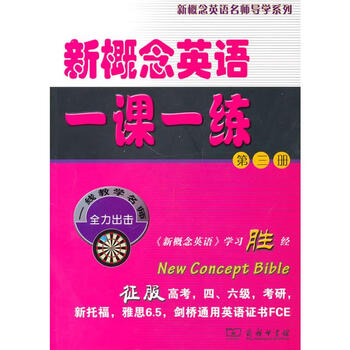 新概念英语一课一练第三册 摘要书评试读 京东图书
