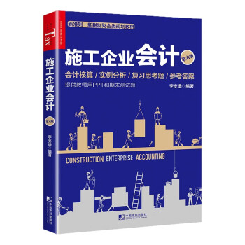 施工企业会计（第六版）新会计准则下施工企业会计案例分析 新税制下财会类规划教材 建筑施工企业税务与会计核算