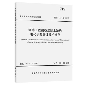 海港工程钢筋混凝土结构电化学防腐蚀技术规范 JTS153-2-2012