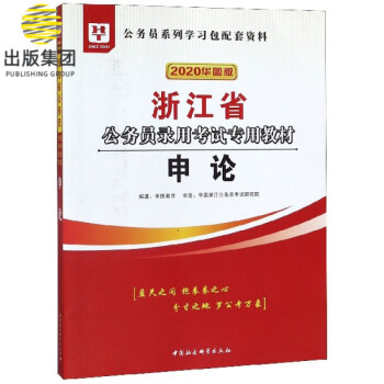 申论(2020华图版浙江省公务员录用考试专用教材) word格式下载