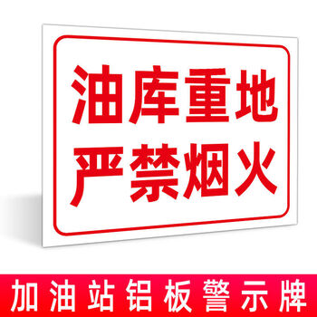 油库重地严禁烟火 平面款带背胶【60x80cm】
