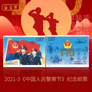 平安中国大版折邮册20213中国人民警察节邮票警察节套票
