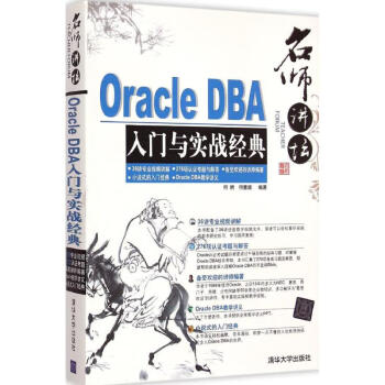 Oracle DBA入门与实战经典