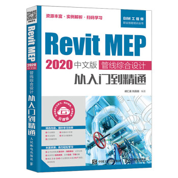 Revit MEP 2020中文版 管线综合设计从入门到精通 revit教程bim教材 BIM建模
