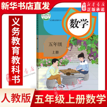 人教版小学5五年级上册数学课本教材人民教育出版社义教课程标准实验