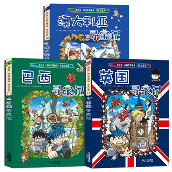 寻宝记漫画书全套33册国外系列书外国日本美国巴西法国埃及英国文明
