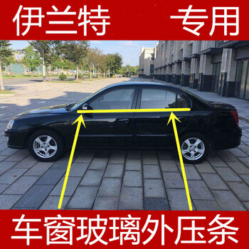 全启森适配现代伊兰特车窗玻璃外压条新老伊兰特玻璃导槽车窗玻璃防水