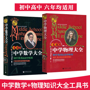 无敌中学数学大全物理知识清单高中初中数学公式定律重难点手册中考高考速记速背知识大全大集结七八九 摘要书评试读 京东图书