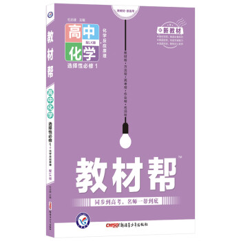 2022版 教材帮 高中化学 选择性必修1【鲁科版LK】新高考新教材高二上册化学选择性必修一册_高二学习资料