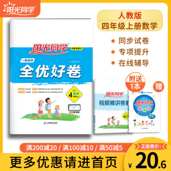 【官方旗舰店】2021秋阳光同学四年级上册语文课时作业人教版部编小学4年级同步教材练习单元 全优好卷 四上 数学人教版