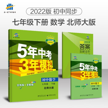 曲一线 初中数学 七年级下册 北师大版 2022版初中同步5年中考3年模拟五三