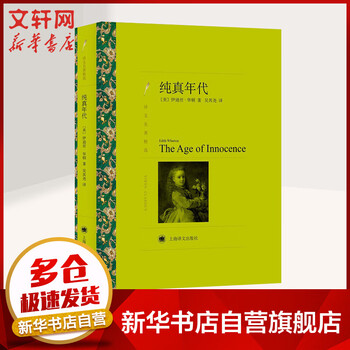 纯真年代 普利策奖获奖作品 译文名著精选