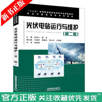  光伏电站运行与维护 第二版第2版 张清小 葛庆 中国铁道出版社 工程人员能源专业规划教材教