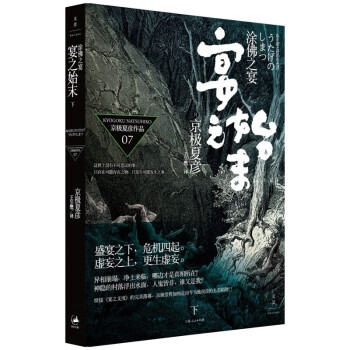 百鬼夜行阳百鬼夜行阴京极夏彦作品日系推理魔幻小说上海人民出版社另售魍魉之匣邪魅之雫络新妇之理涂佛之宴姑获鸟之夏狂骨之梦书楼吊堂涂佛之宴 宴之始末 下 摘要书评试读 京东图书