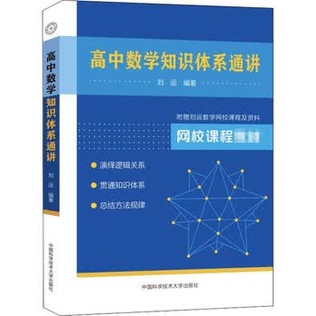 高中数学知识体系通讲刘运编中国科学技术大学出版社高中基础知识新华文馨正版 摘要书评试读 京东图书 高中数学知识体系通讲刘运编中国科学技术大学出版社高中基础知识新华文馨正版 摘要书评试读 京东图书