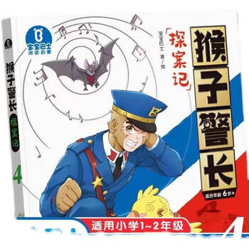 猴子警长探案记全套7册彩图注音版儿童趣味冒险故事书漫画书 7 猴子
