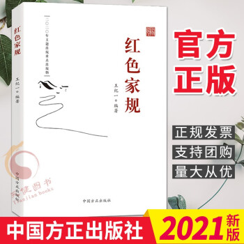 红色家规（2021新版）中国方正出版社 新时代党员干部推进家风家教建设书籍