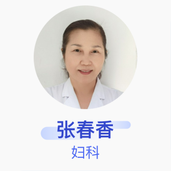 张春香妇科副主任医师海南三亚解放军四二五医院