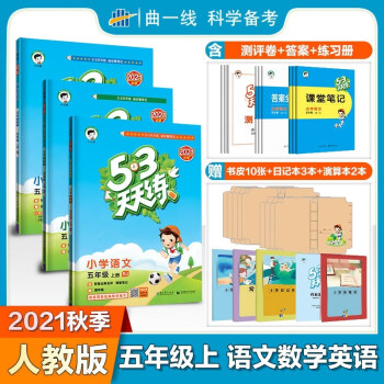 包邮2021秋53天天练小学语文数学英语五年级上册3本全套装人教版 曲一线五三小学同步练习5年级五上