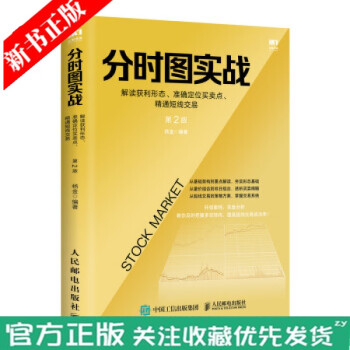 分时图实战 解读获利形态 准确定位买卖点 精通短线交易 第2版 金融理财实战技法 股票趋势技术分析