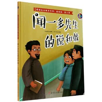 包邮正版爱国主义教育系列第二季闻一多先生的说和做精装美绘版