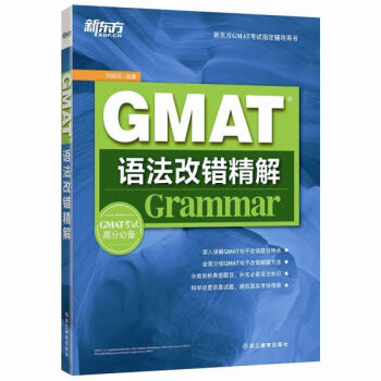 GMAT语法改错精解 刘振民 9787553633961 浙江教育出版社