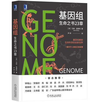 基因组：生命之书23章