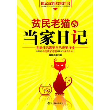贫民老猫的当家日记【正版图书】