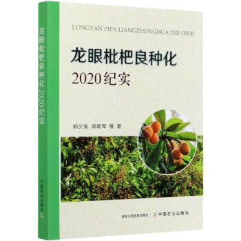 龙眼枇杷良种化 2020纪实 郑少泉 等  书籍