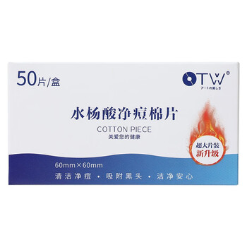 中国致造otw水杨酸棉片温和净痘棉片造控油收缩卸妆棉化妆棉 一盒装