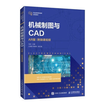 机械制图与CAD（AR版）（附微课视频） 冯岩 kindle格式下载