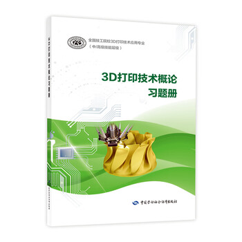 3D打印技术概论习题册--全国技工院校3D打印技术应用专业教