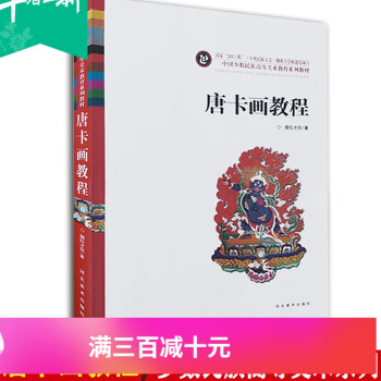 唐卡画教程中国少数民族西藏高等美术教育系列手绘唐卡艺术书籍教材德拉才旦著绘画图书民间艺术河北美术出版