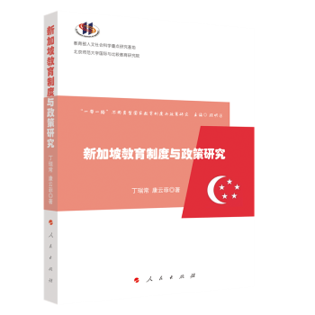 新加坡教育制度与政策研究（“一带一路”不同类型国家教育制度与政策研究） epub格式下载