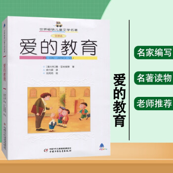 爱的教育 打动孩子心灵的世界经典中国经典童话故事儿童文学名著