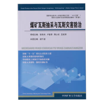 煤矿瓦斯抽采与瓦斯灾害防治 胡千庭