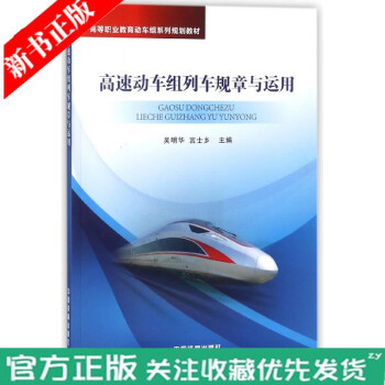 正版 高速动车组列车规章与运用 吴明华 宫士乡编 行车组织信号显示乘务作业铁路交通事故动车组运用管理